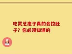 吃灵芝孢子真的会拉肚子？你必须知道的