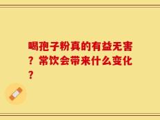 喝孢子粉真的有益无害？常饮会带来什么变化？