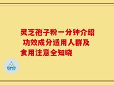 灵芝孢子粉一分钟介绍 功效成分适用人群及食用注意全知晓
