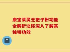 康宝莱灵芝孢子粉功能全解析让你深入了解其独特功效