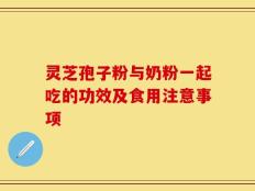 灵芝孢子粉与奶粉一起吃的功效及食用注意事项
