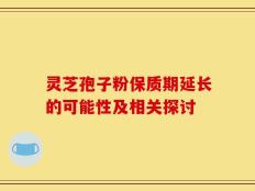 灵芝孢子粉保质期延长的可能性及相关探讨