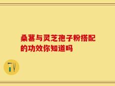 桑葚与灵芝孢子粉搭配的功效你知道吗