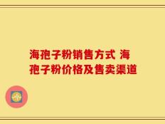 海孢子粉销售方式 海孢子粉价格及售卖渠道
