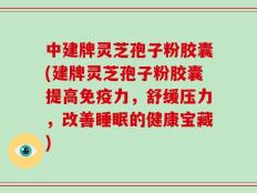中建牌灵芝孢子粉胶囊(建牌灵芝孢子粉胶囊提高免疫力，舒缓压力，改善睡眠的健康宝藏)