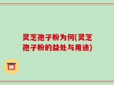 灵芝孢子粉为何(灵芝孢子粉的益处与用途)