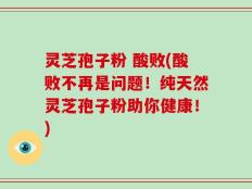 灵芝孢子粉 酸败(酸败不再是问题！纯天然灵芝孢子粉助你健康！)
