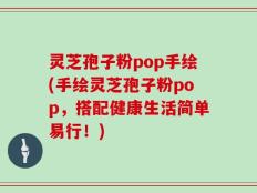 灵芝孢子粉pop手绘(手绘灵芝孢子粉pop，搭配健康生活简单易行！)