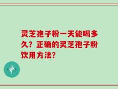 灵芝孢子粉一天能喝多久？正确的灵芝孢子粉饮用方法？