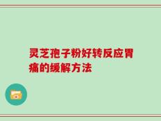 灵芝孢子粉好转反应胃痛的缓解方法