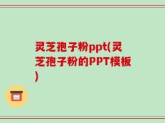 灵芝孢子粉ppt(灵芝孢子粉的PPT模板)