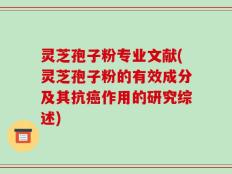 灵芝孢子粉专业文献(灵芝孢子粉的有效成分及其抗癌作用的研究综述)