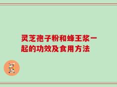 灵芝孢子粉和蜂王浆一起的功效及食用方法