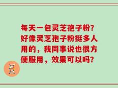 每天一包灵芝孢子粉？好像灵芝孢子粉挺多人用的，我同事说也很方便服用，效果可以吗？