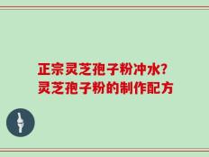 正宗灵芝孢子粉冲水？灵芝孢子粉的制作配方