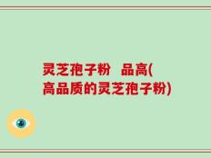 灵芝孢子粉  品高(高品质的灵芝孢子粉)