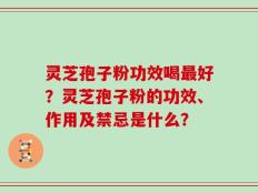 灵芝孢子粉功效喝最好？灵芝孢子粉的功效、作用及禁忌是什么？