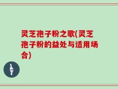 灵芝孢子粉之歌(灵芝孢子粉的益处与适用场合)