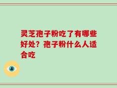 灵芝孢子粉吃了有哪些好处？孢子粉什么人适合吃