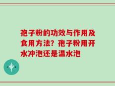 孢子粉的功效与作用及食用方法？孢子粉用开水冲泡还是温水泡