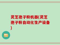 灵芝孢子粉机器(灵芝孢子粉自动化生产设备)