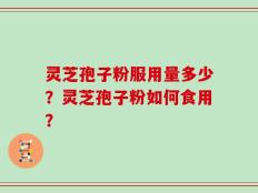 灵芝孢子粉服用量多少？灵芝孢子粉如何食用？