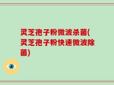 灵芝孢子粉微波杀菌(灵芝孢子粉快速微波除菌)