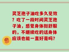 灵芝孢子油吃多久见效？吃了一段时间灵芝孢子油，感觉身体挺舒服的，不继续吃的话身体应该也能一直好是吗？
