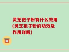 灵芝孢子粉有什么效用(灵芝孢子粉的功效及作用详解)
