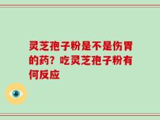 灵芝孢子粉是不是伤胃的药？吃灵芝孢子粉有何反应