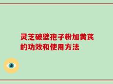 灵芝破壁孢子粉加黄芪的功效和使用方法