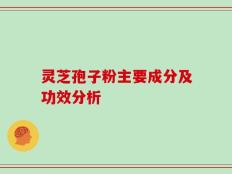 灵芝孢子粉主要成分及功效分析