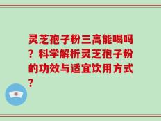 灵芝孢子粉三高能喝吗？科学解析灵芝孢子粉的功效与适宜饮用方式？