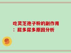 吃灵芝孢子粉的副作用：屁多尿多原因分析