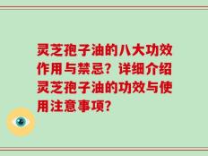 灵芝孢子油的八大功效作用与禁忌？详细介绍灵芝孢子油的功效与使用注意事项？