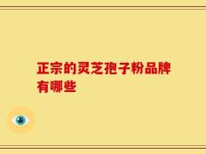 正宗的灵芝孢子粉品牌有哪些