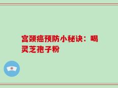 宫颈癌预防小秘诀：喝灵芝孢子粉