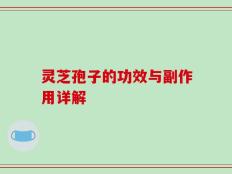 灵芝孢子的功效与副作用详解