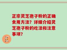正宗灵芝孢子粉的正确食用方法？详细介绍灵芝孢子粉的吃法和注意事项？