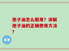 孢子油怎么服用？详解孢子油的正确使用方法？