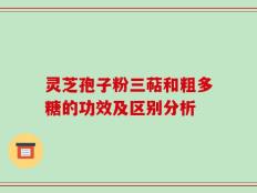 灵芝孢子粉三萜和粗多糖的功效及区别分析