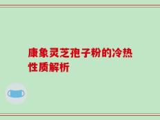 康象灵芝孢子粉的冷热性质解析