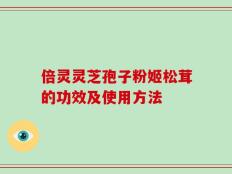 倍灵灵芝孢子粉姬松茸的功效及使用方法