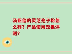 汤臣倍的灵芝孢子粉怎么样？产品使用效果评测？