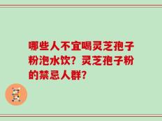 哪些人不宜喝灵芝孢子粉泡水饮？灵芝孢子粉的禁忌人群？