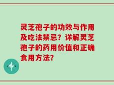 灵芝孢子的功效与作用及吃法禁忌？详解灵芝孢子的药用价值和正确食用方法？