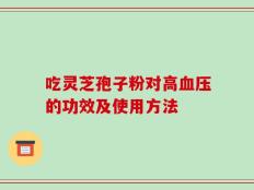 吃灵芝孢子粉对高血压的功效及使用方法