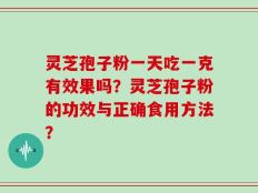 灵芝孢子粉一天吃一克有效果吗？灵芝孢子粉的功效与正确食用方法？