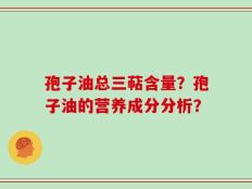 孢子油总三萜含量？孢子油的营养成分分析？