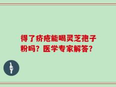 得了疥疮能喝灵芝孢子粉吗？医学专家解答？